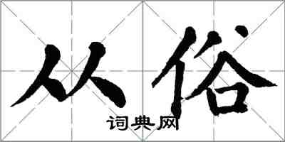翁闿运从俗楷书怎么写