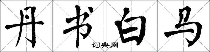 翁闿运丹书白马楷书怎么写