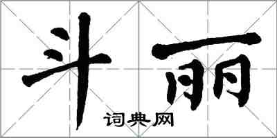 翁闿运斗丽楷书怎么写