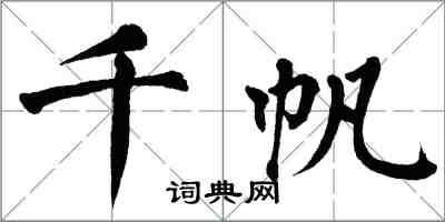 翁闿运千帆楷书怎么写