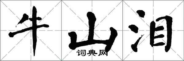 翁闿运牛山泪楷书怎么写