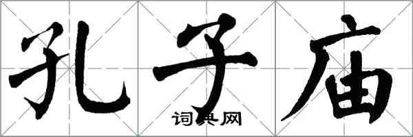 翁闿运孔子庙楷书怎么写