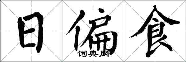 翁闿运日偏食楷书怎么写