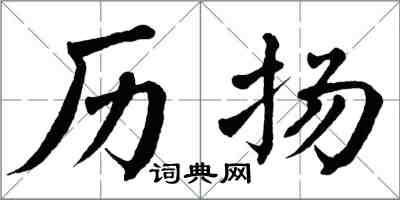 翁闿运历扬楷书怎么写