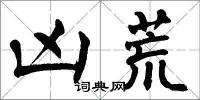 翁闿运凶荒楷书怎么写