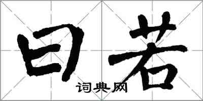 翁闿运曰若楷书怎么写