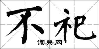 翁闿运不祀楷书怎么写