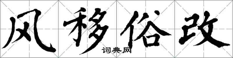 翁闿运风移俗改楷书怎么写