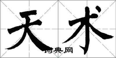 翁闿运天术楷书怎么写