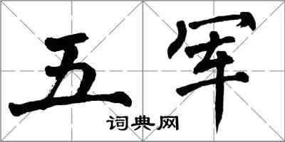 翁闿运五军楷书怎么写