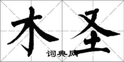 翁闿运木圣楷书怎么写