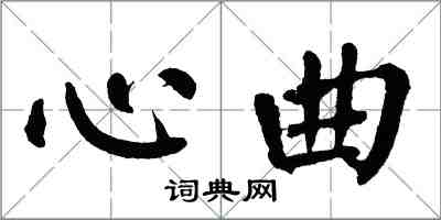 翁闿运心曲楷书怎么写