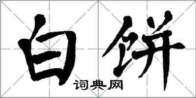 翁闿运白饼楷书怎么写