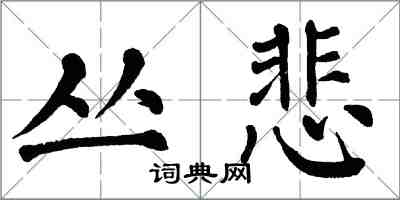 翁闿运丛悲楷书怎么写