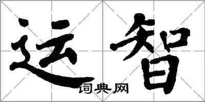 翁闿运运智楷书怎么写