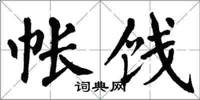 翁闿运帐饯楷书怎么写