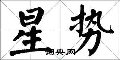 翁闿运星势楷书怎么写