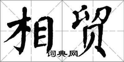 翁闿运相贸楷书怎么写