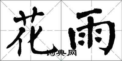翁闿运花雨楷书怎么写