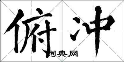 翁闿运俯冲楷书怎么写