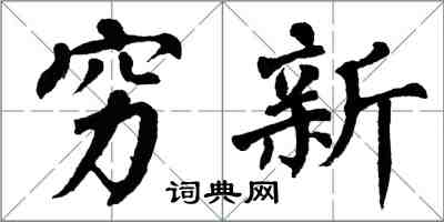 翁闿运穷新楷书怎么写