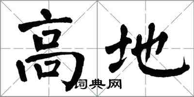 翁闿运高地楷书怎么写