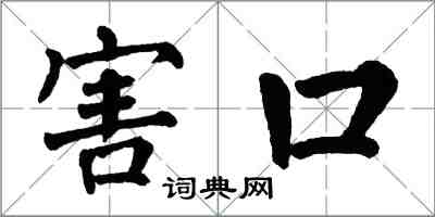 翁闿运害口楷书怎么写