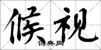 翁闿运候视楷书怎么写