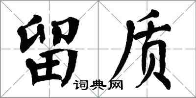 翁闿运留质楷书怎么写