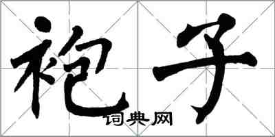 翁闿运袍子楷书怎么写