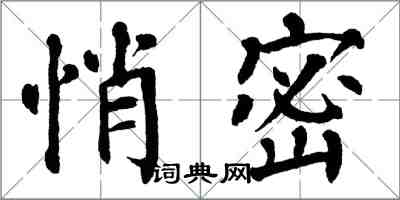 翁闿运悄密楷书怎么写