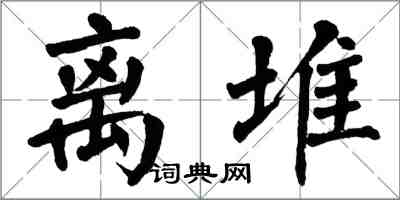 翁闿运离堆楷书怎么写