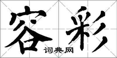 翁闿运容彩楷书怎么写