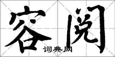 翁闿运容阅楷书怎么写