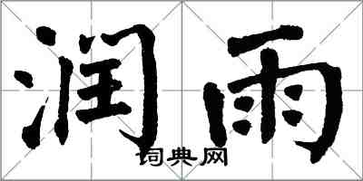 翁闿运润雨楷书怎么写