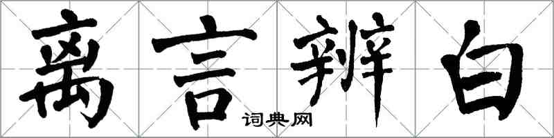 翁闿运离言辨白楷书怎么写