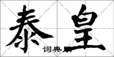 翁闿运泰皇楷书怎么写