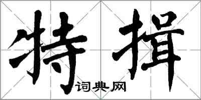 翁闿运特揖楷书怎么写