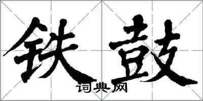 翁闿运铁鼓楷书怎么写