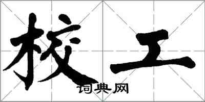 翁闿运校工楷书怎么写