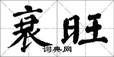 翁闿运衰旺楷书怎么写