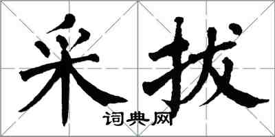 翁闿运采拔楷书怎么写