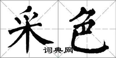 翁闿运采色楷书怎么写