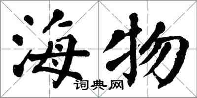 翁闿运海物楷书怎么写