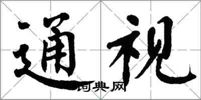 翁闿运通视楷书怎么写