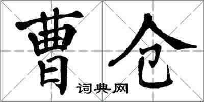 翁闿运曹仓楷书怎么写