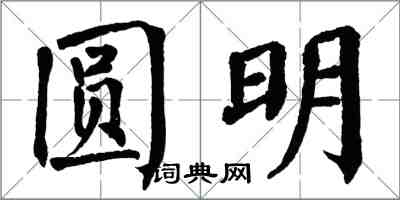 翁闿运圆明楷书怎么写