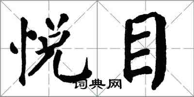 翁闿运悦目楷书怎么写