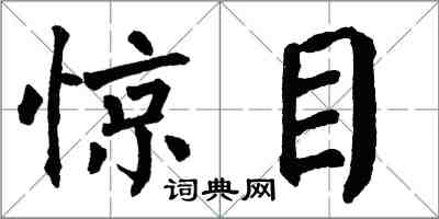 翁闿运惊目楷书怎么写