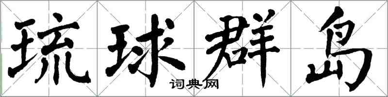 翁闿运琉球群岛楷书怎么写